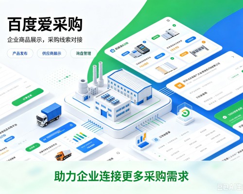 丰满百度爱采购
